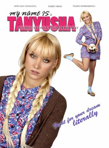 Постер фильма «Меня зовут Танюша»