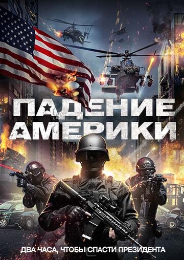 Постер фильма «Падение Америки»