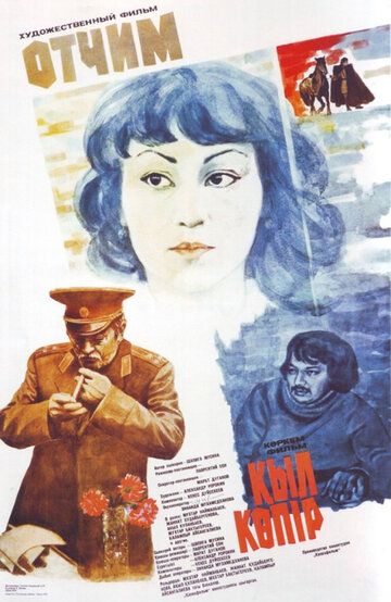 Постер фильма «Отчим»