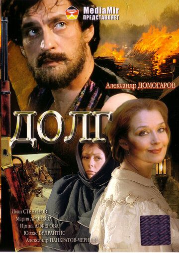 Постер фильма «Долг»