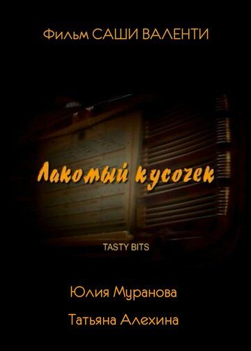 Постер фильма «Лакомый кусочек»