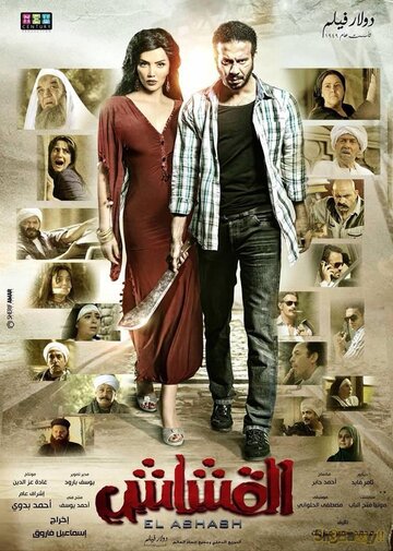 Постер фильма «Al Ashash»
