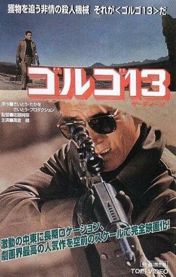 Постер фильма «Голго 13»