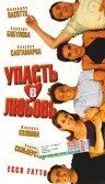 Постер фильма «Упасть в любовь»