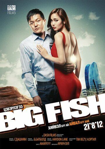 Постер фильма «Big Fish»