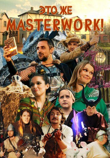 Постер фильма «Это же Masterwork!»