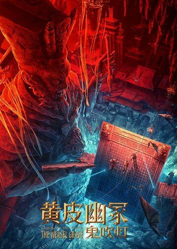 Постер фильма «Моцзинь: Могила ласки»