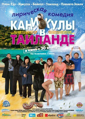Постер фильма «Каникулы в Таиланде»