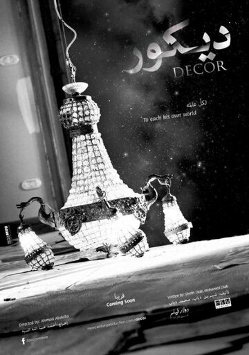 Постер фильма «Decor»