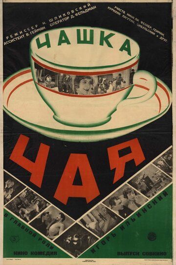 Постер фильма «Чашка чая»