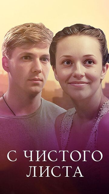Постер фильма «С чистого листа»