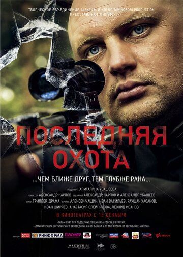 Постер фильма «Последняя охота»