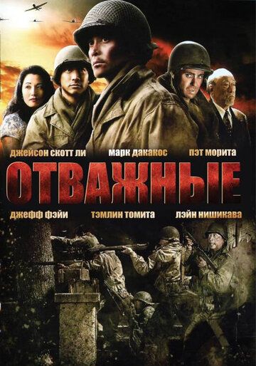 Постер фильма «Отважные»