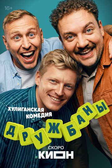 Постер фильма «Дружбаны»