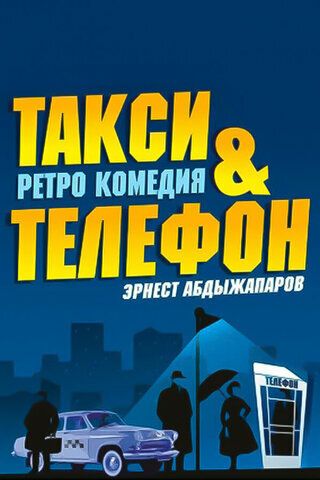 Постер фильма «Такси и телефон»