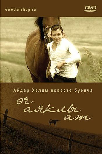 Постер фильма «Трехногая кобыла»