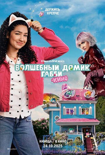 Постер фильма «Волшебный домик Габби в кино»