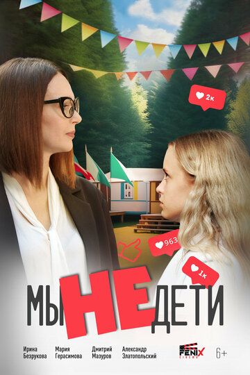 Постер фильма «Мы не дети»