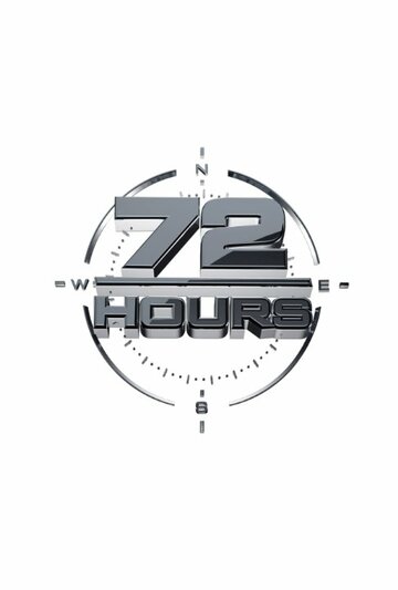 Постер фильма «72 часа»