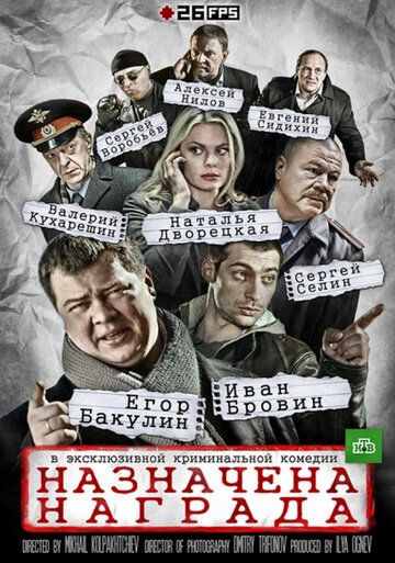 Постер фильма «Назначена награда»