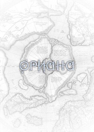 Постер фильма «Ориана»