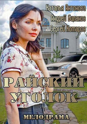 Постер фильма «Райский уголок»