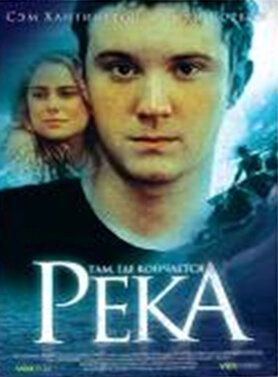 Постер фильма «Там, где кончается река»