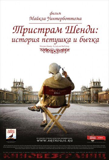 Постер фильма «Тристрам Шенди: История петушка и бычка»