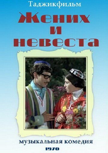 Постер фильма «Жених и невеста»