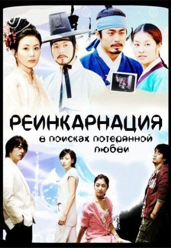 Постер фильма «Реинкарнация. В поисках потерянной любви»