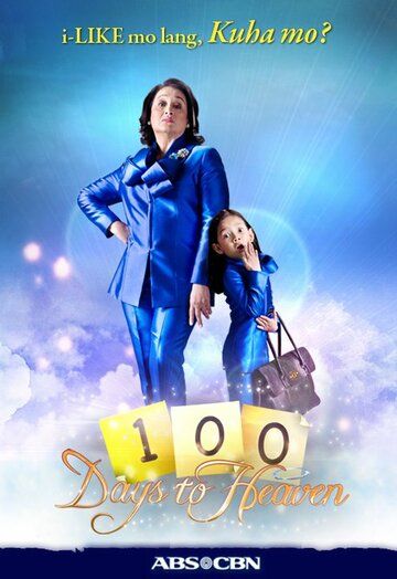 Постер фильма «100 дней в раю»