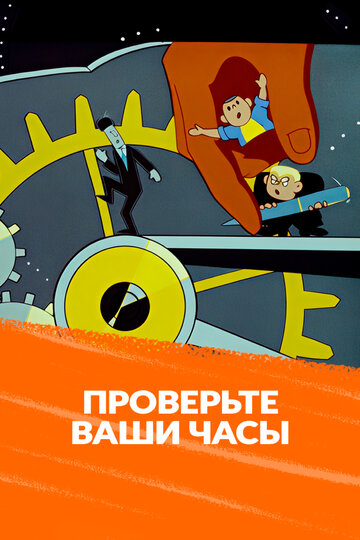Проверьте ваши часы
