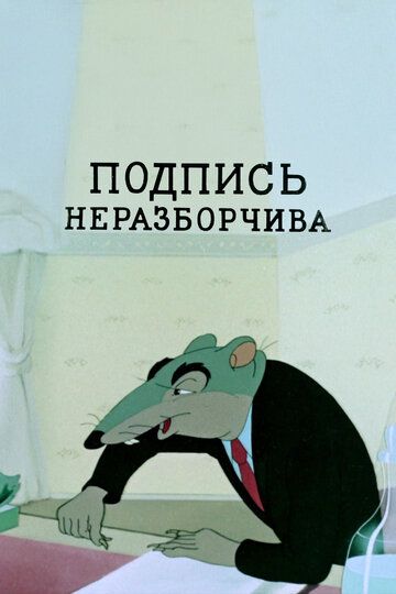 Подпись неразборчива
