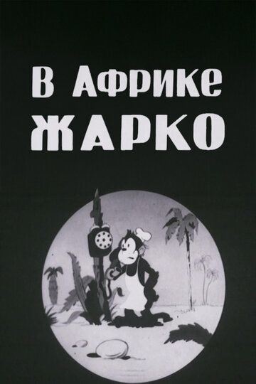 В Африке жарко