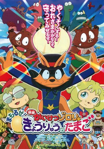 Постер фильма «Eiga Kaiketsu Zorori: Mamoru ze! Kyouryuu no Tamago»