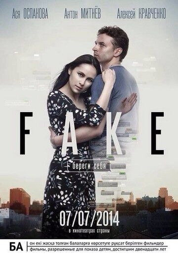 Постер фильма «Фейк: Береги себя»