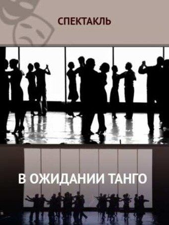 Постер фильма «В ожидании танго»