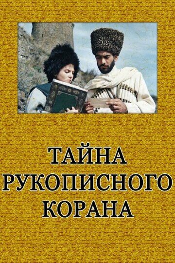 Постер фильма «Тайна рукописного Корана»