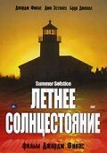 Постер фильма «Летнее солнцестояние»