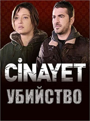 Постер фильма «Убийство»