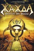 Постер фильма «Жажда, война за воду»