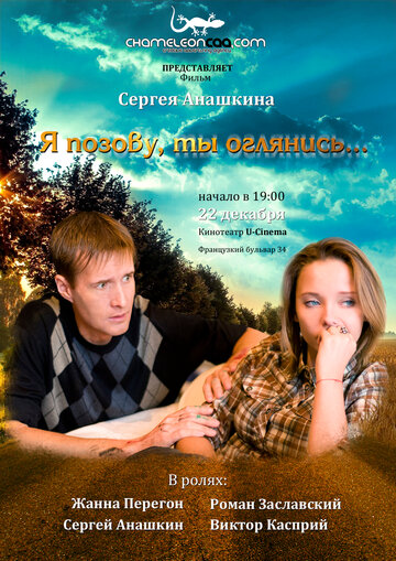 Постер фильма «Я позову, ты оглянись»