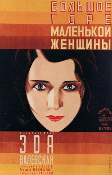 Постер фильма «Большое горе маленькой женщины»