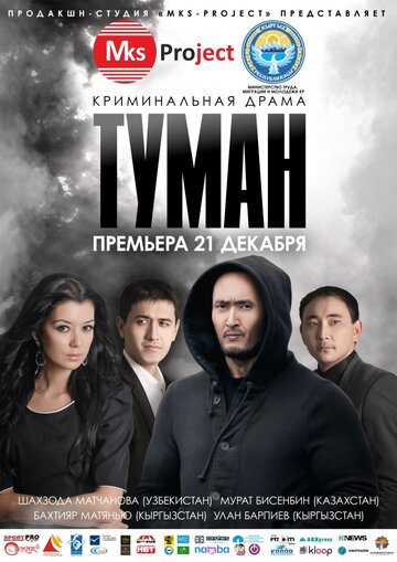 Постер фильма «Туман»