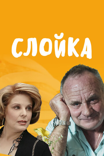 Постер фильма «Слойка»