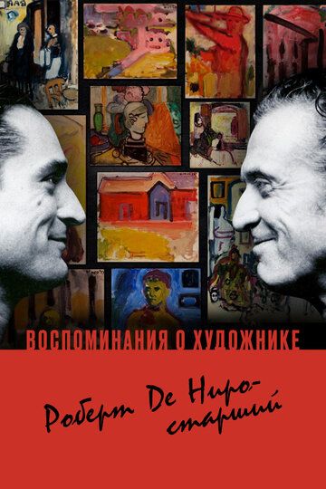 Постер фильма «Воспоминания о художнике. Роберт Де Ниро-старший»