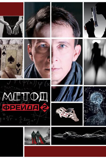 Постер фильма «Метод Фрейда 2»