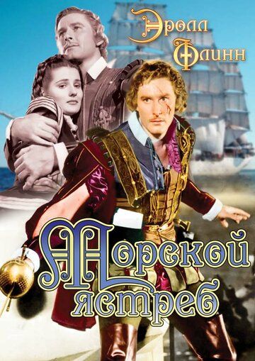Постер фильма «Морской ястреб»