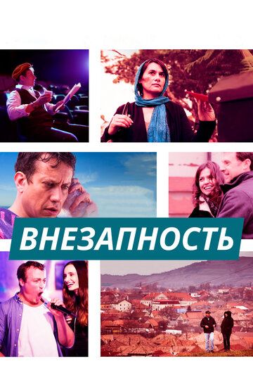 Постер фильма «Внезапность»