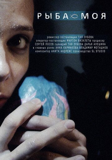 Постер фильма «Рыба моя»